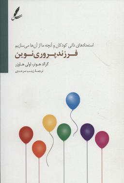 عکس فرزند پروری نوین (استعداد ذاتی و آنچه ما از آن‌ها می‌سازیم)