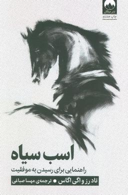 عکس اسب سیاه (راهنمایی برای رسیدن به موفقیت)