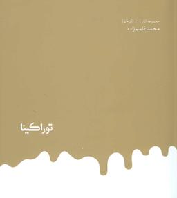 عکس توراکینا