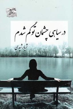 عکس در سیاهی چشمان تو گم شدم