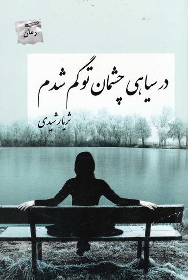 عکس در سیاهی چشمان تو گم شدم