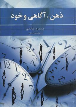 عکس ذهن، آگاهی و خود