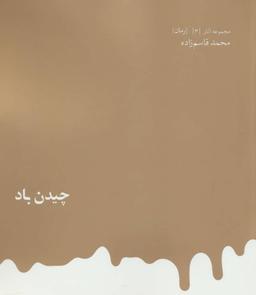 عکس چیدن باد