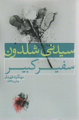 عکس سفیر کبیر