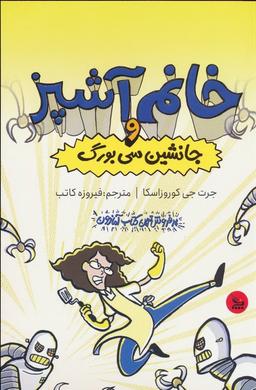 عکس خانم آشپز و جانشین سی بورگ