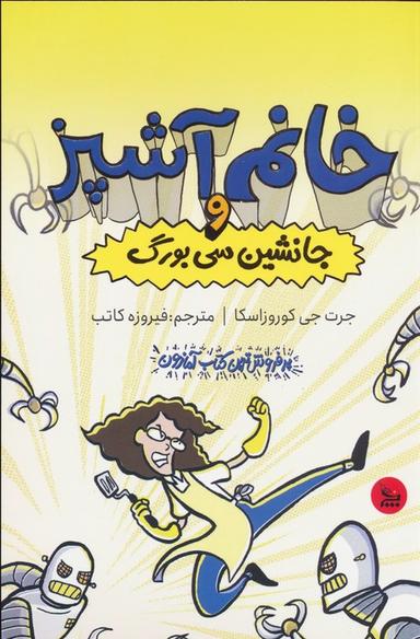 عکس خانم آشپز و جانشین سی بورگ