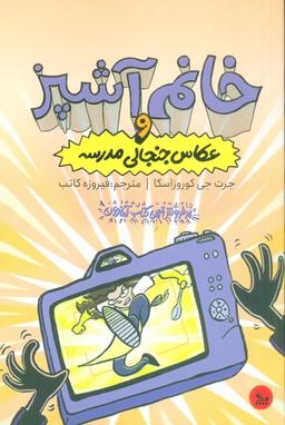 عکس خانم آشپز و عکاس جنجالی مدرسه
