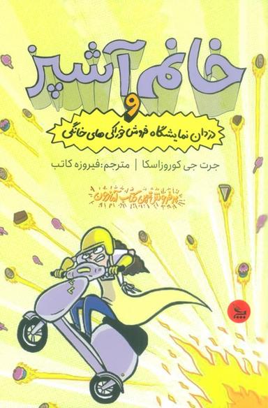 عکس خانم آشپز و دزدان نمایشگاه فروش خوراکی‌های خانگی