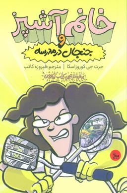 عکس خانم آشپز و جنجال در مدرسه