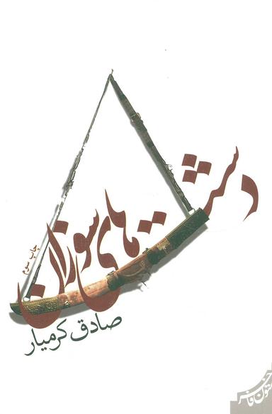 عکس دشت‌های سوزان