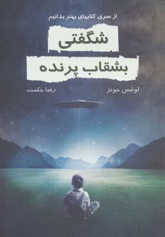 عکس شگفتی بشقاب پرنده (بهتر بدانیم)