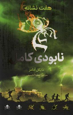 عکس نابودی کامل (هفت نشانه ۳)