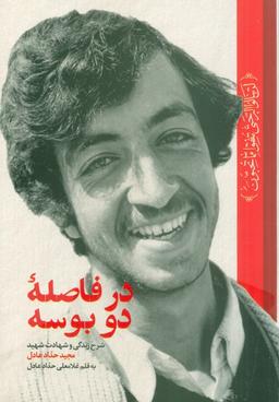 عکس در فاصله دو بوسه (شرح زندگی و شهادت شهید مجید حدادعادل)