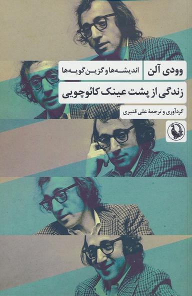 عکس زندگی از پشت عینک کائوچویی (اندیشه‌ها و گزین گویه‌ها)