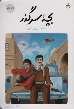 عکس بچه سرگذر (خاطرات شیرین کریم مطهری)