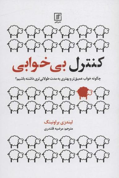 عکس کنترل بی‌خوابی (چگونه خواب عمیق‌تر و بهتری به مدت طولانی‌تری داشته باشیم؟)