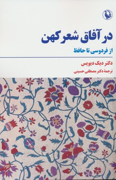 عکس در آفاق شعر کهن (از فردوسی تا حافظ)