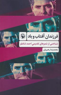 عکس فرزندان آفتاب و باد (شناختی از شعرهای تقدیمی احمد شاملو)
