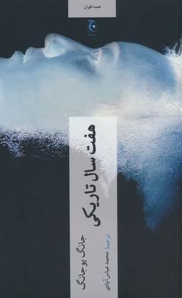 عکس هفت سال تاریکی