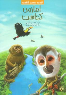 عکس کیست چیست کجاست (آمازون کجاست)