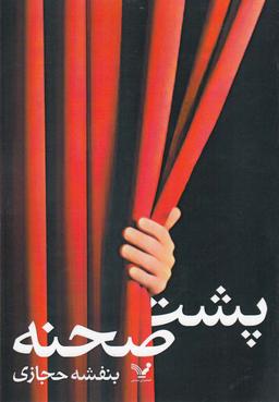 عکس پشت صحنه