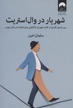 عکس شهریار در وال استریت (سی ایدهٔ کلیدی از کتاب شهریار ماکیاولی برای تجارت در بازار بورس)
