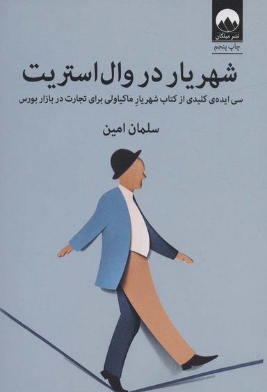 عکس شهریار در وال استریت (سی ایدهٔ کلیدی از کتاب شهریار ماکیاولی برای تجارت در بازار بورس)