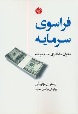عکس فراسوی سرمایه (بحران ساختاری نظام سرمایه)