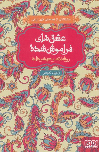 عکس روشنک و سپهرداد (عشق‌های فراموش شده)