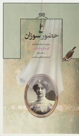 عکس حضور سوزان (همهٔ داستان‌های کوتاه کورمک مک کارتی و نقد آنها)