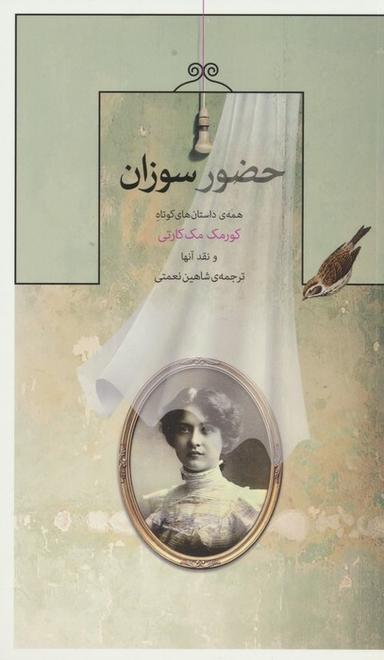 عکس حضور سوزان (همهٔ داستان‌های کوتاه کورمک مک کارتی و نقد آنها)