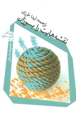 عکس نقشه‌هایت را بسوزان
