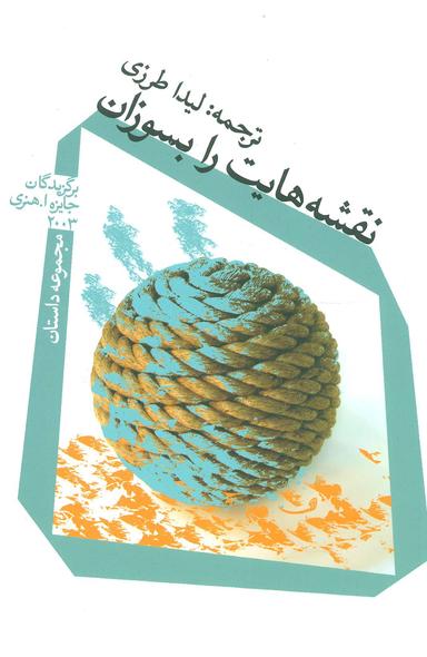 عکس نقشه‌هایت را بسوزان