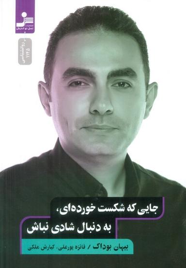 عکس جایی که شکست خورده‌ای، به دنبال شادی نباش