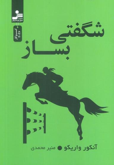 عکس شگفتی بساز