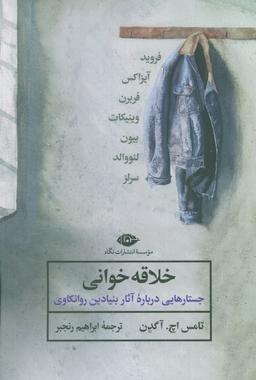 عکس خلاقه خوانی (جستارهایی درباره آثار بنیادین روانکاوی)