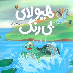 عکس هیولای بی‌رنگ (گلاسه)