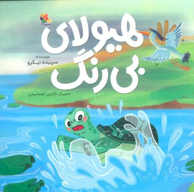 عکس هیولای بی‌رنگ (گلاسه)