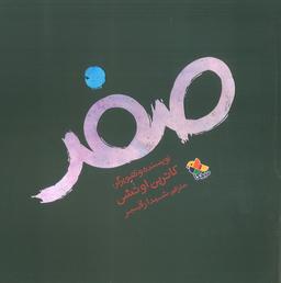 عکس صفر (گلاسه)