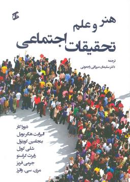 عکس هنر و علم تحقیقات اجتماعی