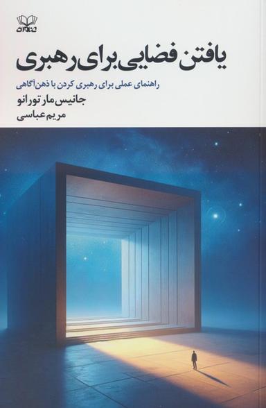عکس یافتن فضایی برای رهبری