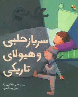 عکس سرباز حلبی و هیولای تاریکی (گلاسه)