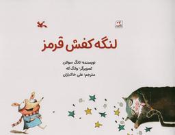 عکس لنگه کفش قرمز (گلاسه)