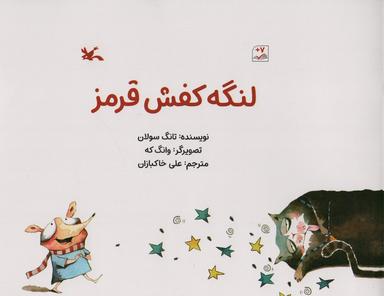 عکس لنگه کفش قرمز (گلاسه)