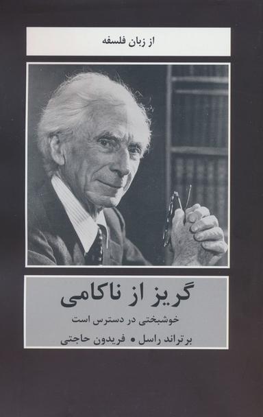 عکس گریز از ناکامی