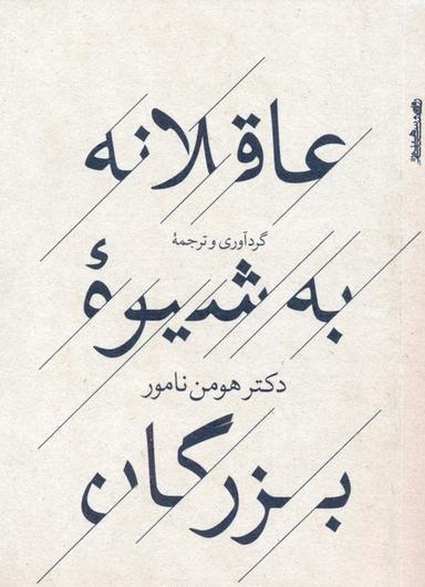 عکس عاقلانه به شیوه بزرگان