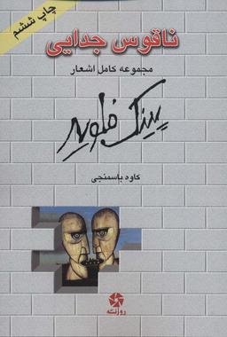 عکس ناقوس جدایی (مجموعه کامل اشعار پینک فلوید)، (۲زبانه)