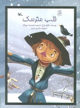 عکس قلب مترسک