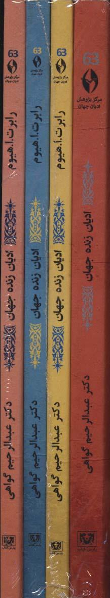 عکس ادیان زنده جهان (۴جلدی)