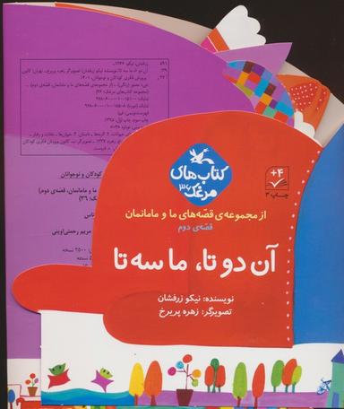 عکس بسته آن دو تا، ما سه تا (قصه‌های ما و مامانمان قصهٔ دوم)، (گلاسه)